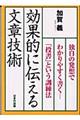 効果的に伝える文章技術