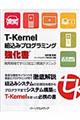 ＴーＫｅｒｎｅｌ組込みプログラミング強化書