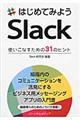 はじめてみようＳｌａｃｋ