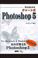 見ればわかるチャート式Ｐｈｏｔｏｓｈｏｐ　５