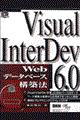 Ｖｉｓｕａｌ　ＩｎｔｅｒＤｅｖ　６．０　Ｗｅｂデータベース構築法