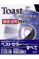 Ｔｏａｓｔ　５　ＴＩＴＡＮＩＵＭ徹底活用ガイド