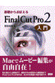 基礎からおぼえるＦｉｎａｌ　Ｃｕｔ　Ｐｒｏ　２入門