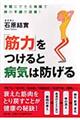 「筋力」をつけると病気は防げる