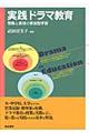 実践ドラマ教育