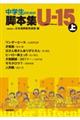中学生のための脚本集Ｕー１５　上