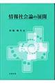 情報社会論の展開