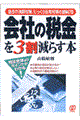 会社の税金を３割減らす本