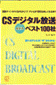 ＣＳデジタル放送ベスト１００社