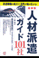 人材派遣ガイド101社