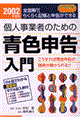 個人事業者のための青色申告入門　２００２年度版