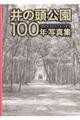 井の頭公園１００年写真集