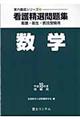 看護精選問題集数学　平成１８年度受験用