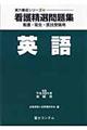 看護精選問題集英語　平成１８年度受験用