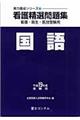 看護精選問題集国語　平成１９年度受験用