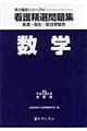 看護精選問題集数学　平成１９年度受験用