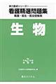 看護精選問題集生物　平成２１年度受験用