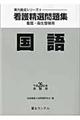 看護精選問題集　平成２６年度受験用　国語