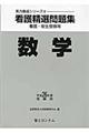 看護精選問題集　平成２６年度受験用　数学