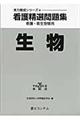 看護精選問題集 平成26年度受験用 生物