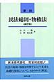 要説民法総則・物権法　新訂版