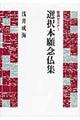 選択本願念仏集
