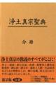 浄土真宗聖典（註釈版第二版分冊）