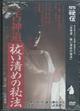 DVD>古神道祓い清めの秘法