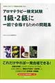 アロマテラピー検定試験１級・２級に一回で合格するための問題集