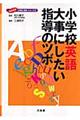 小学校英語大事にしたい指導のツボ