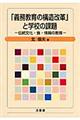 「義務教育の構造改革」と学校の課題