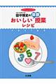 田中博史のおいしい算数授業レシピ