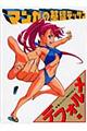 マンガの基礎デッサン デフォルメ編