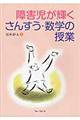 障害児が輝くさんすう・数学の授業