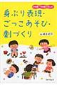 身ぶり表現・ごっこあそび・劇づくり