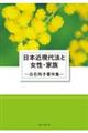 日本近現代法と女性・家族　白石玲子著作集