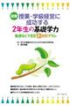 図解授業・学級経営に成功する2年生の基礎学力