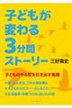 子どもが変わる3分間ストーリー