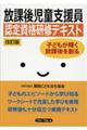放課後児童支援員認定資格研修テキスト 改訂版