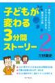 子どもが変わる3分間ストーリー 2
