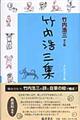 竹内浩三集