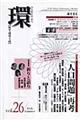 環 vol.26