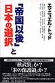 「帝国以後」と日本の選択