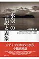 「水俣」の言説と表象