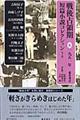 戦後占領期短篇小説コレクション　６（１９５１年）