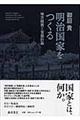 明治国家をつくる