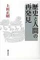 歴史と人間の再発見