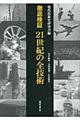 徹底検証２１世紀の全技術