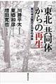 「東北」共同体からの再生