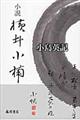 小説横井小楠